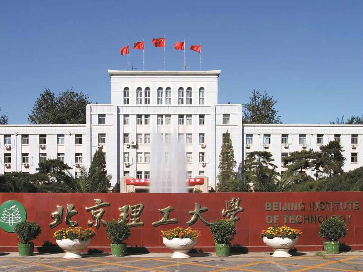 北京理工大學(xué)